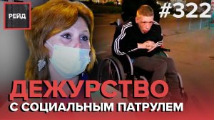 ЖЕНЩИНА С СЫНОМ-ИНВАЛИДОМ НА КОЛЯСКЕ | ЖЕСТКОЕ ЗАДЕРЖАНИЕ | «БАЛАГАН» У ВОКЗАЛА - РЕЙД #322