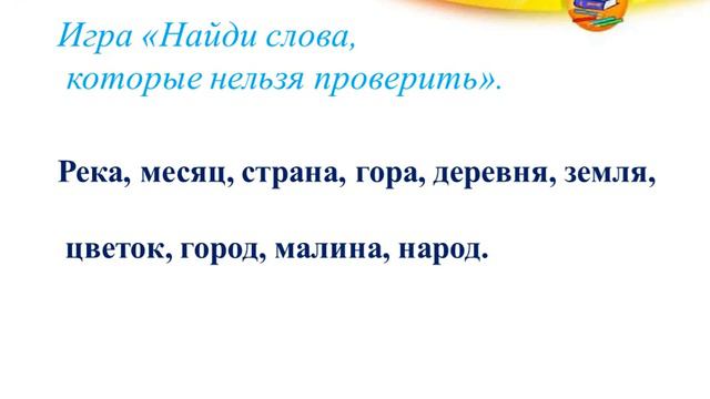 Урок 181 Непроверяемые гласные смотреть онлайн