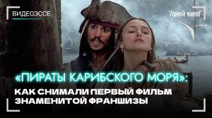 «Пиратам Карибского моря» — 20 лет: как создавался первый фильм культовой франшизы