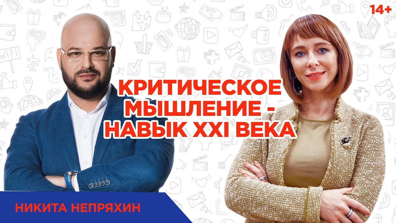Никита Непряхин. Развивать критическое мышление или быть "КАК ВСЕ"? Концепция 4К и роль образования смотреть онлайн