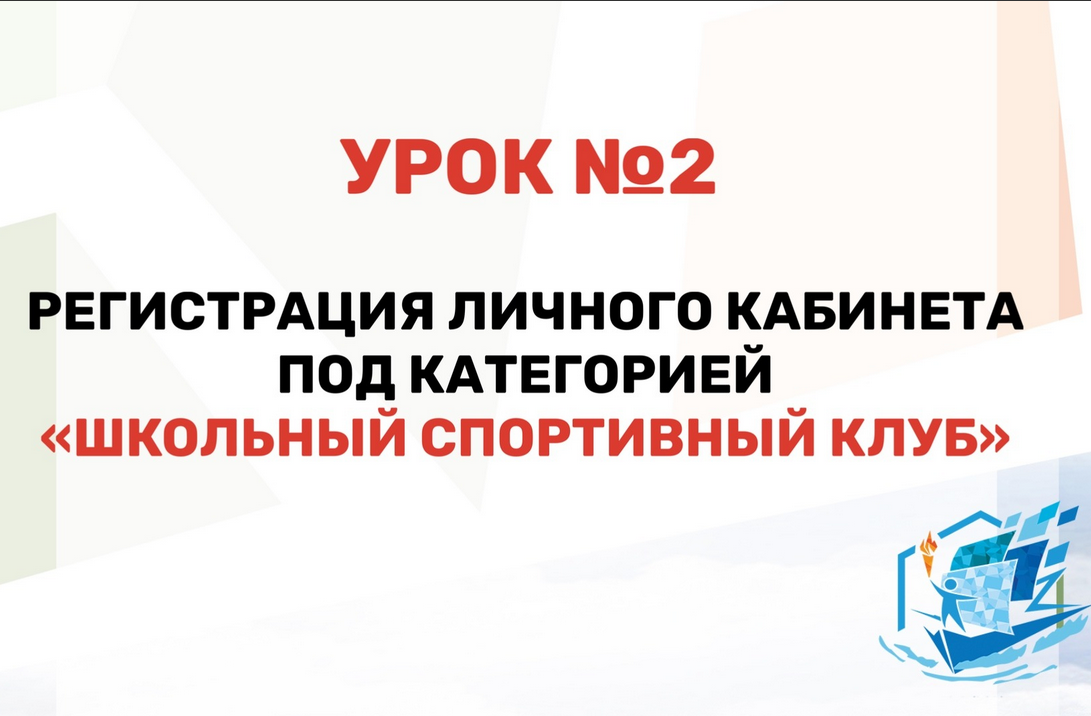 Урок №2 - Регистрация ЛК под категорией "Школьный спортивный клуб" смотреть онлайн