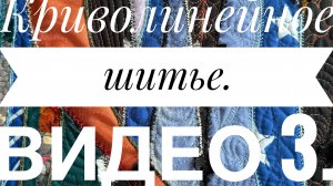 Создание Артполотна в технике криволинейного шитья. Декор нитями и декоративными строчками