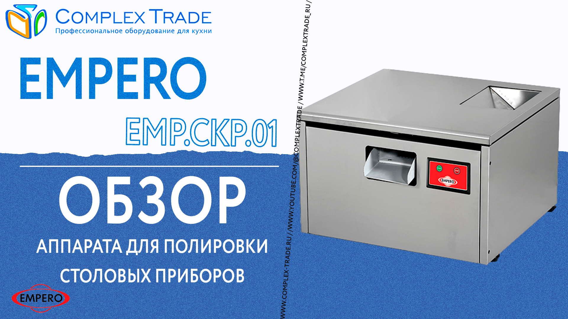 Empero EMP.CKP.01 - Обзор аппарата для полировки столовых приборов смотреть онлайн