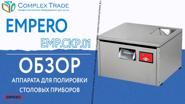 Empero EMP.CKP.01 - Обзор аппарата для полировки столовых приборов