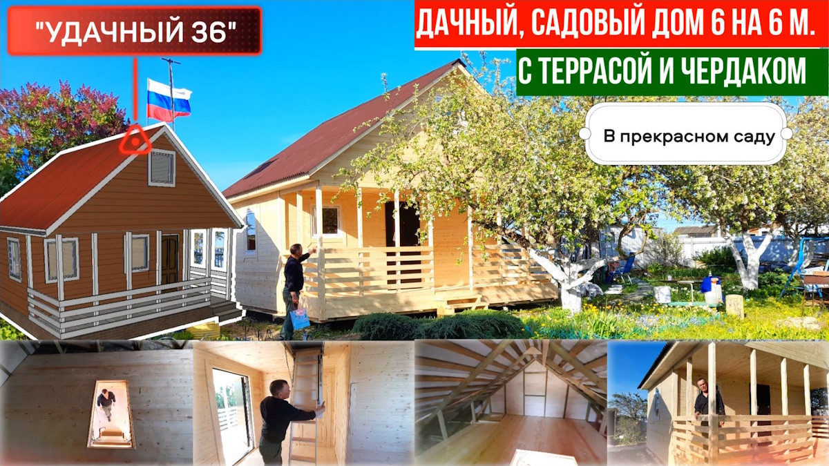 Дачный, садовый домик 6 на 6 м. с террасой и чердаком по проекту “Удачный 36” в прекрасном саду. смотреть онлайн