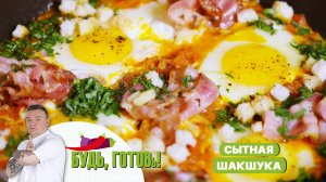 Шакшука с беконом – сытный завтрак на скорую руку!
