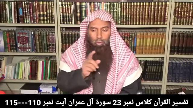 TAFSEER UL QURAN | CLASS 23 | SURAH AAL IMRAN | AAYAT 110-115 | تفسیر القرآن | سوره آل عمران |