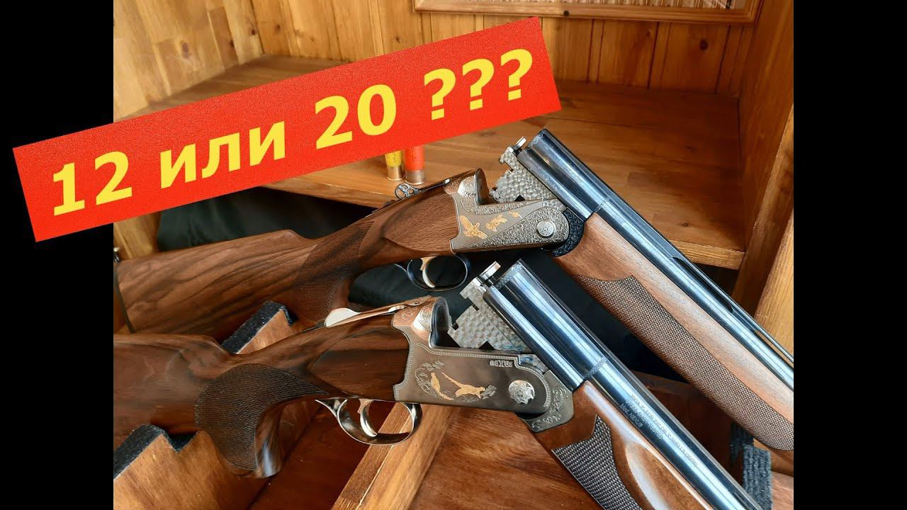 12 или 20 ? Что Выбрать ??? Достоинства и недостатки! Мой выбор... смотреть онлайн
