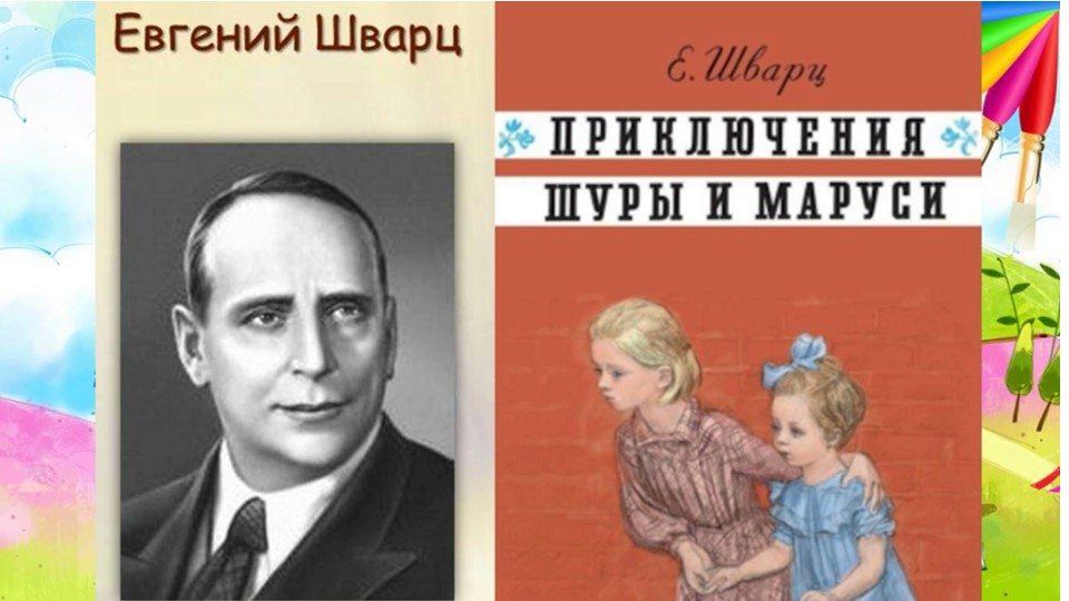 Е. Шварц «Приключения Шуры и Маруси» смотреть онлайн