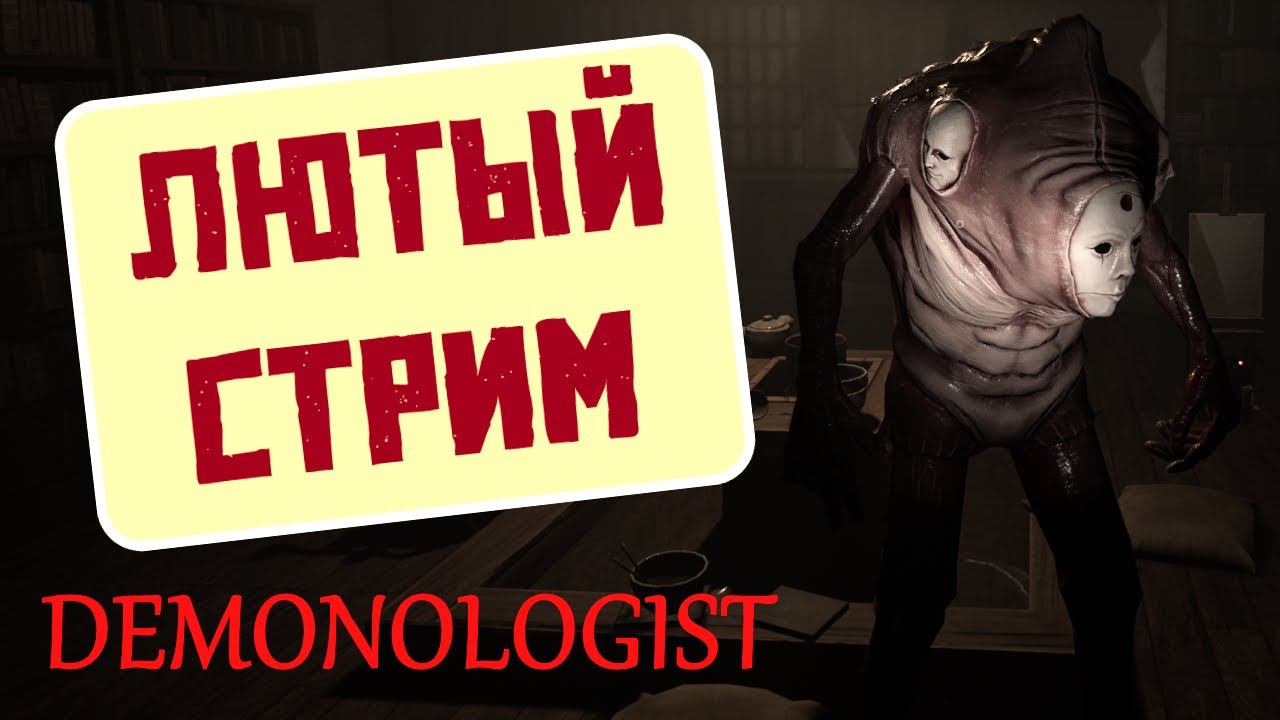 СТРИМ #15 ▶ Demonologist ▶ НЕМНОЖКО ПОИГРАЕМ В ДЕМОНОЛОГА смотреть онлайн