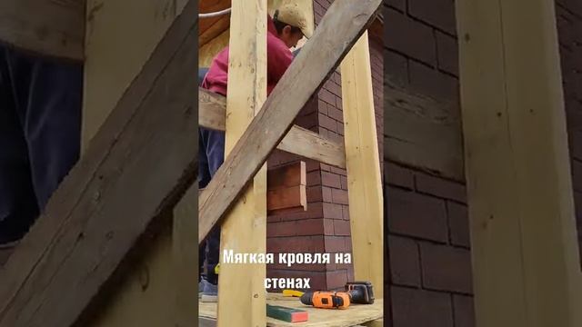 мягкая кровля на стенах смотреть онлайн
