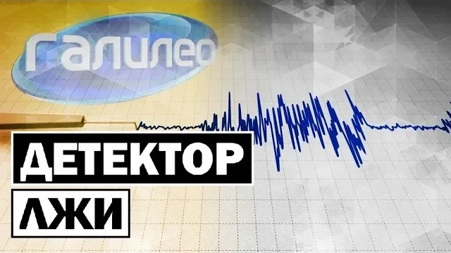 Галилео | 0104 Детектор лжи смотреть онлайн