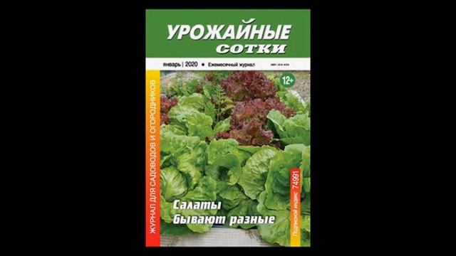 Урожайные сотки №01 - 2020 смотреть онлайн