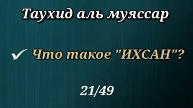 21. Что такое "ИХСАН" (Таухид аль муяссар) смотреть онлайн