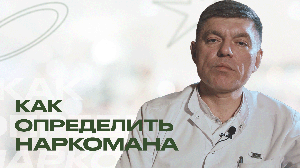 КАК ОПРЕДЕЛИТЬ НАРКОМАНА? Как понять, что ваш близкий употребляет наркотики? Признаки наркомании