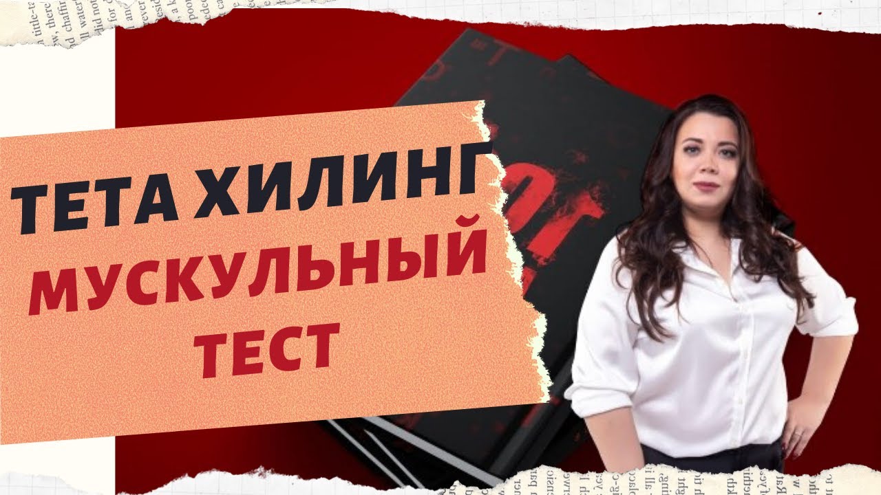 МУСКУЛЬНЫЙ ТЕСТ ТЕТА ХИЛИНГ С МАРГАРИТОЙ ЛЮБИМОВОЙ. смотреть онлайн