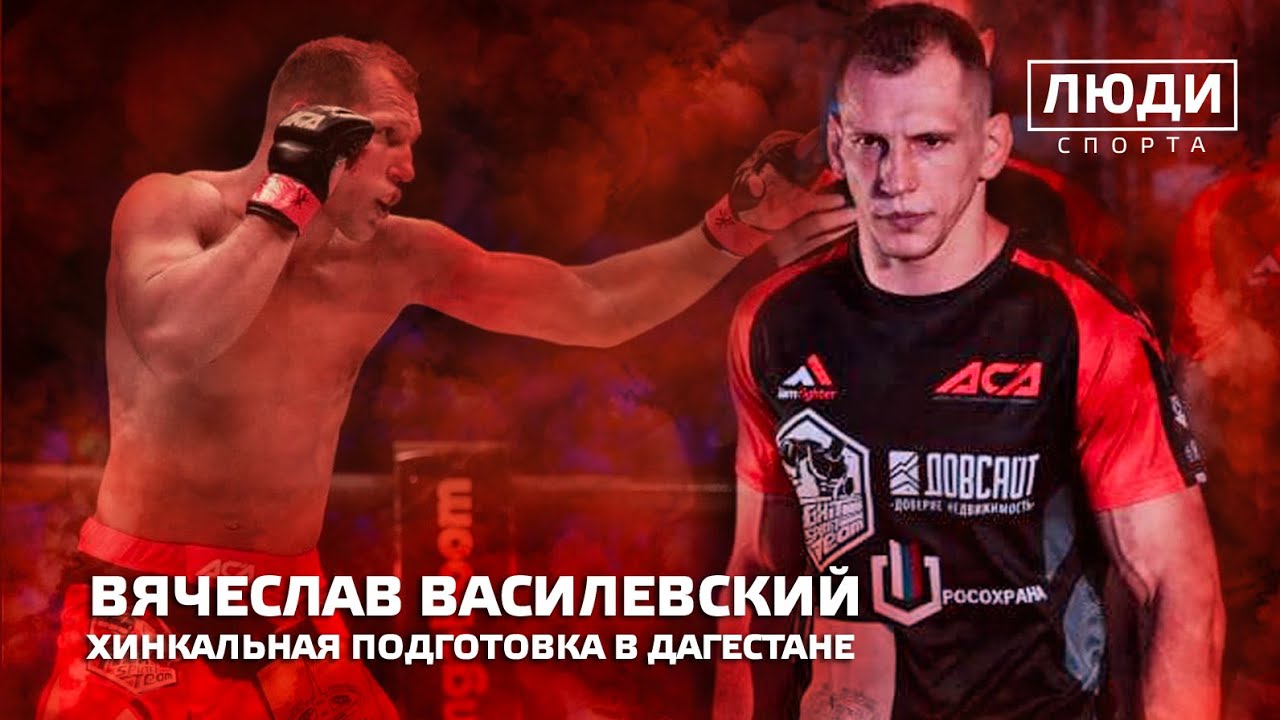 Вячеслав Василевский в Дагестане с командой Магомеда Исмаилова / ЛЮДИ СПОРТА смотреть онлайн