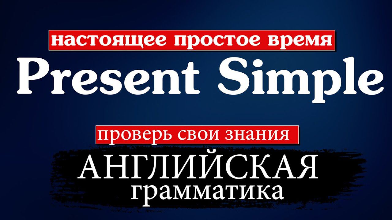 #3 Грамматический тест Elementary Present Simple смотреть онлайн
