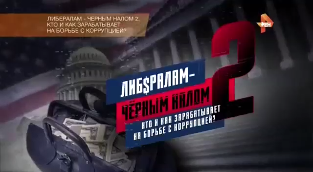 Документальный спецпроект. Либералам - черным налом 2 смотреть онлайн
