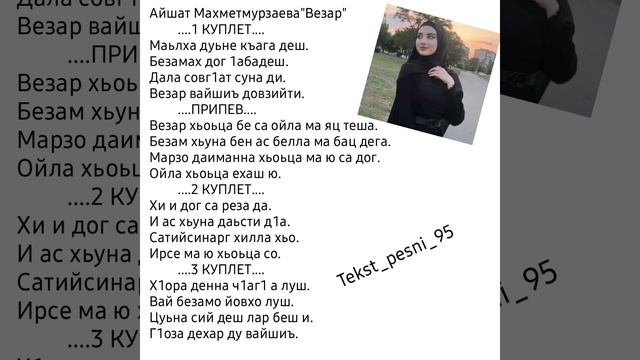 Айшат Махметмурзаева:Супер новинка 2022?Песня:Везар?Текст✅️ смотреть онлайн
