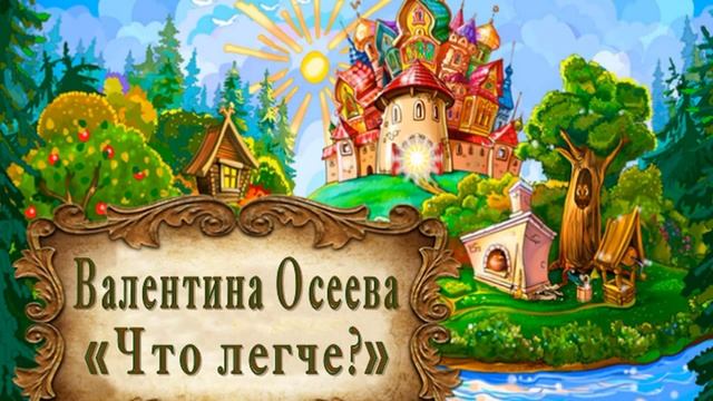 Валентина Осеева "Что легче?" смотреть онлайн