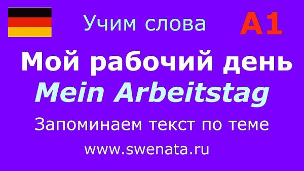 А1 Тема: "Мой рабочий день" I #deutsch Работа с текстом