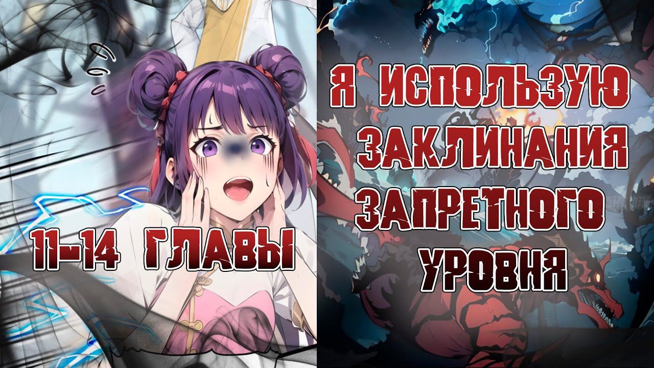 Я использую заклинания запретного уровня!/11-14 главы / озвучка смотреть онлайн