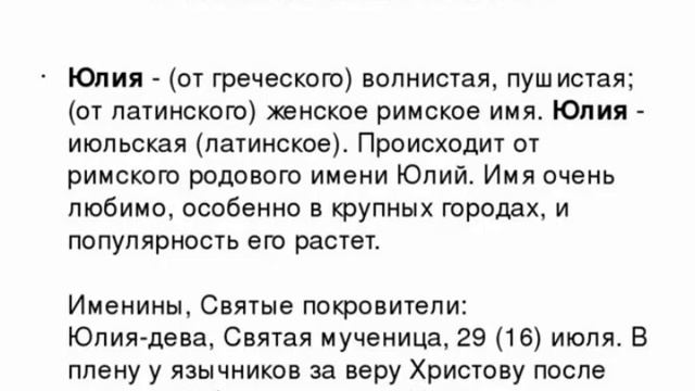 Юлия - Тайна имени.... смотреть онлайн