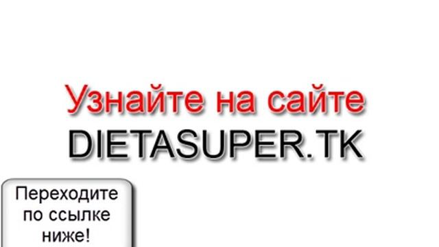 Эффективная диета! Худейте быстро!