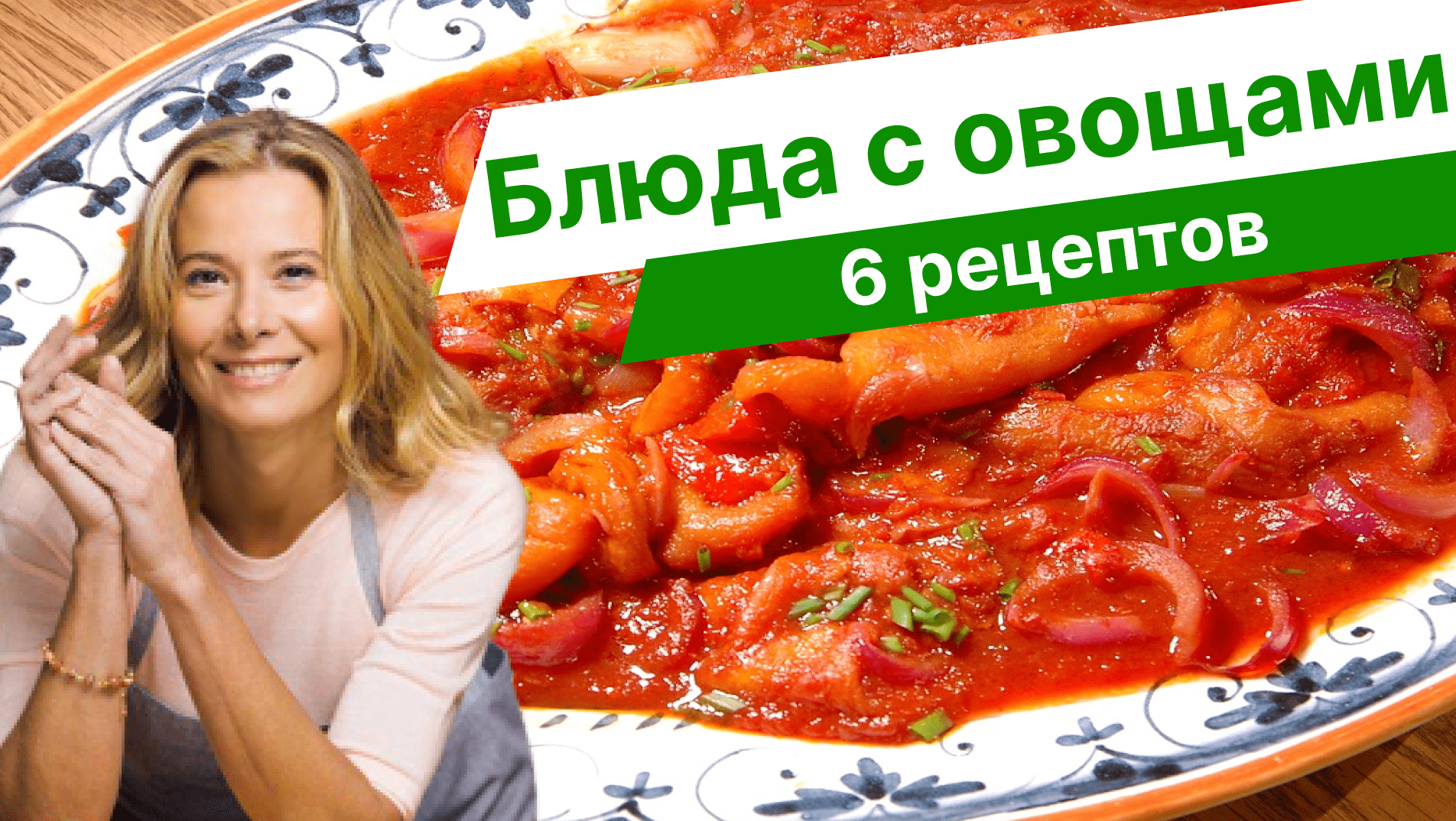 Рецепты вкусных и полезных блюд с овощами от Юлии Высоцкой смотреть онлайн