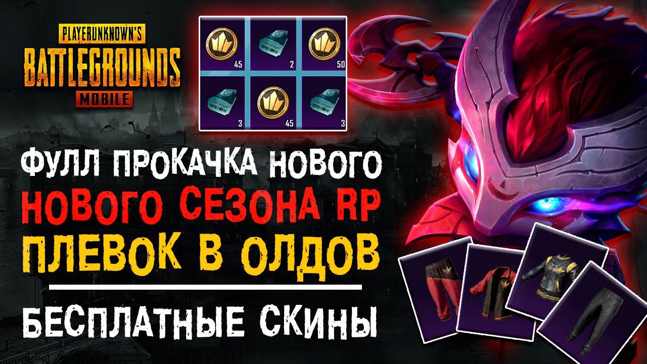 НОВЫЙ СЕЗОН ROYALE PASS 5 PUBG MOBILE! ПУБГ МОБАЙЛ ФУЛЛ ПРОКАЧКА СЕЗОН РОЯЛ ПАСС 5! смотреть онлайн