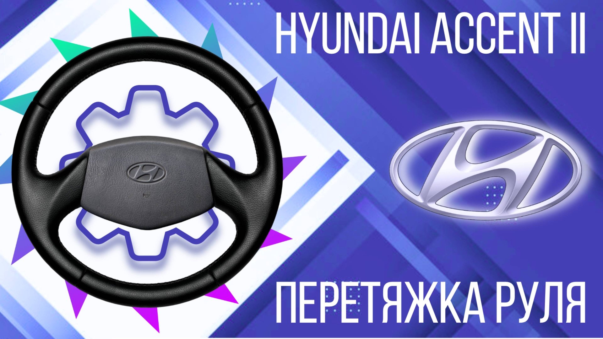 ПЕРЕТЯЖКА РЕЗИНОВОГО РУЛЯ HYUNDAI ACCENT II. смотреть онлайн