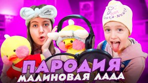 Песня пародия про Уточек ЛАЛАФАНФАН/Малиновая Лада-GAYAZOV$ BROTHER$.mp4