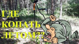 Где же копать с металлоискателем летом?