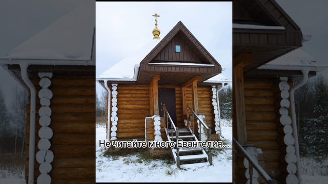 156. Проповеди батюшки Иоанникия. Не читайте много Евангелие...