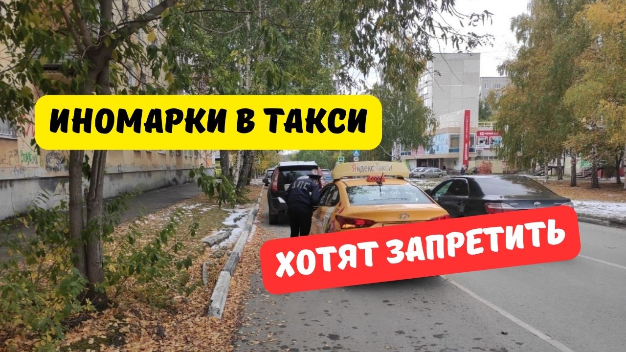 Иномарки в такси хотят запретить