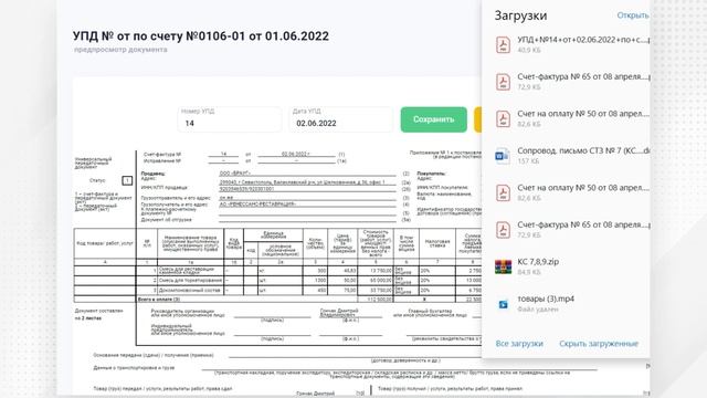 Как сделать закрывающие документы (УПД, товарные накладные, акты) в один клик