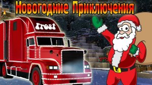 Тусовка Белых Медведей! (Новогодние Приключения)№2