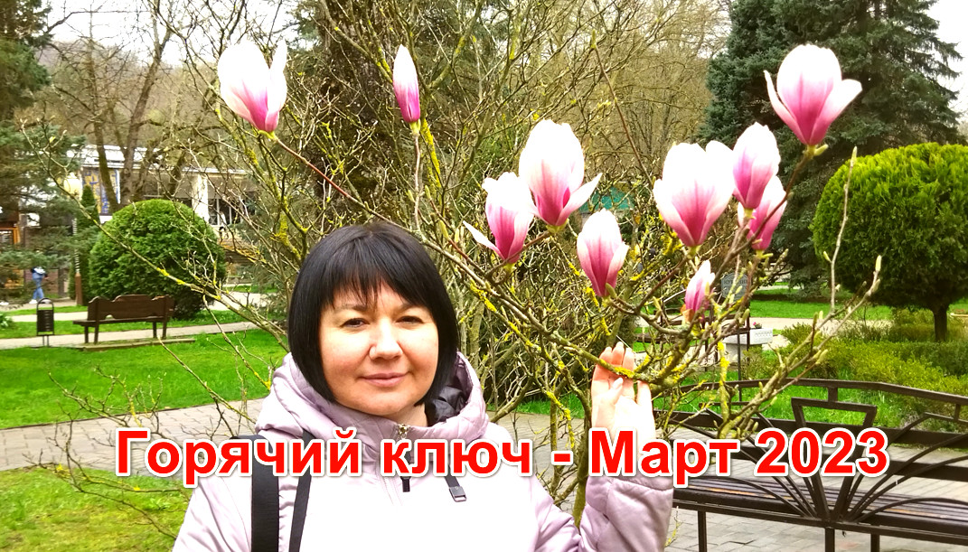 Горячий ключ - март 2023. База отдыха "Фортуна" смотреть онлайн