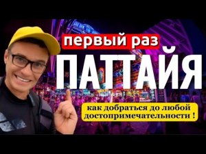 Все 11 маршрутов тук туков в Паттайе | Общественный транспорт . Как добраться ? Первый раз в Тайланд