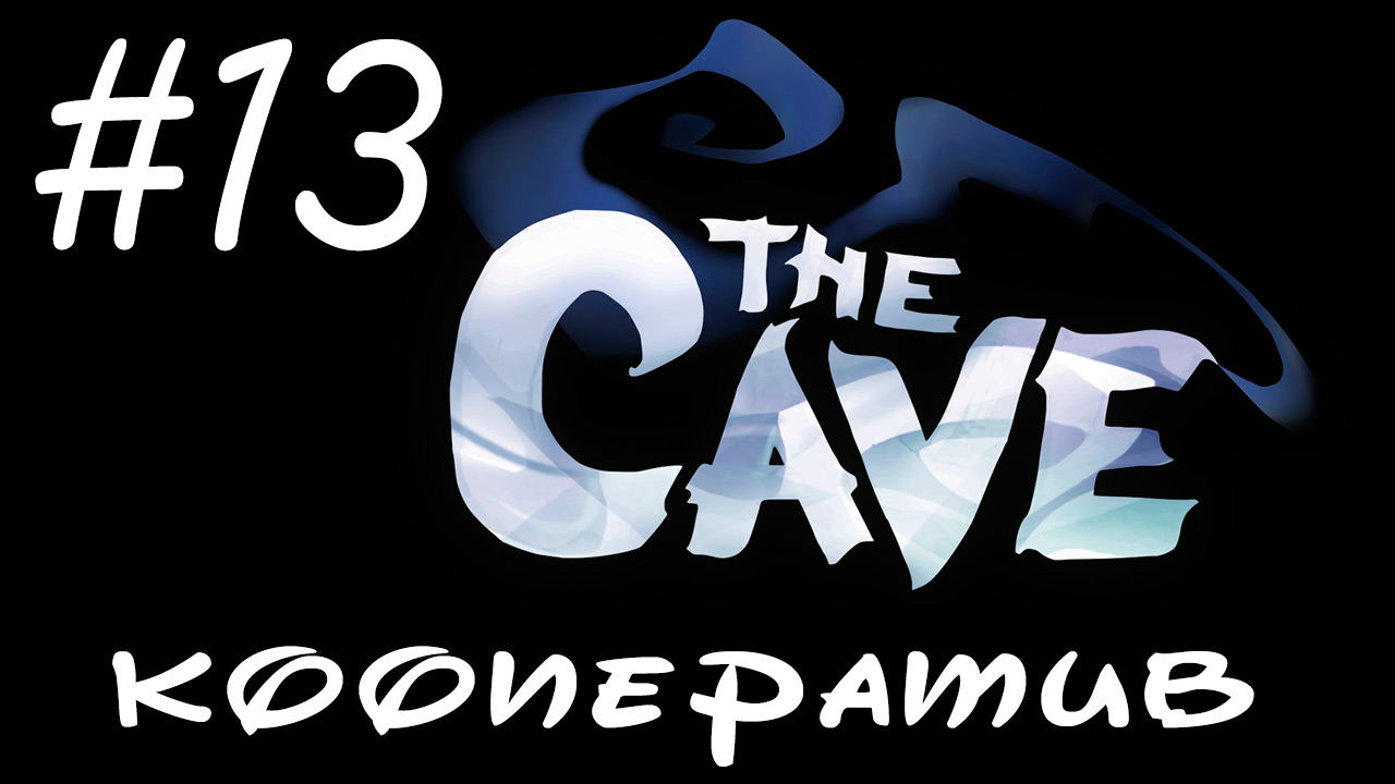 The Cave - Кооператив - Ракета к взлету готова - Прохождение игры на русском [#13] | PC (2013 г.)