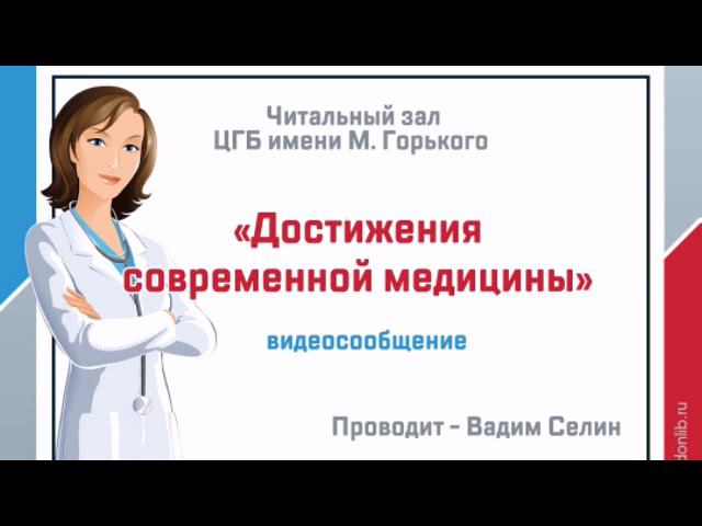 "Достижения современной медицины" - ко Дню медицинского работника смотреть онлайн