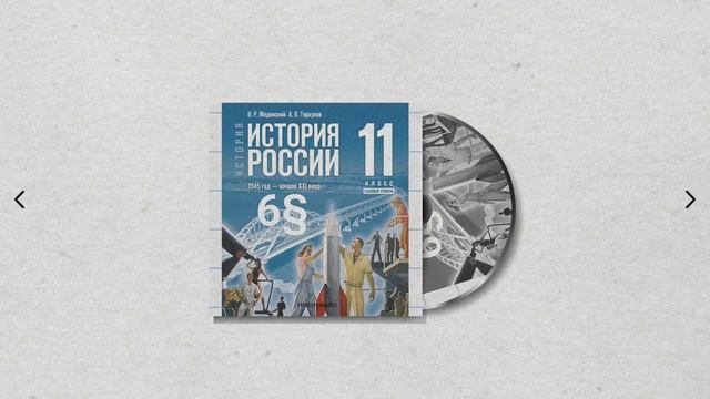 История России, 11 класс, 6§ "Экономическое и социальное развитие в 1953—1964 гг." смотреть онлайн
