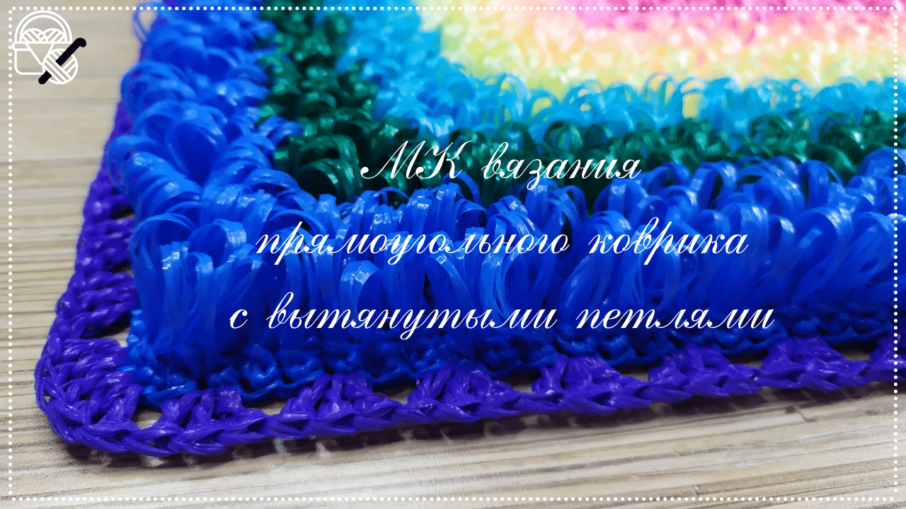 Вяжем прямоугольный коврик с ворсом (вытянутыми петлями) смотреть онлайн