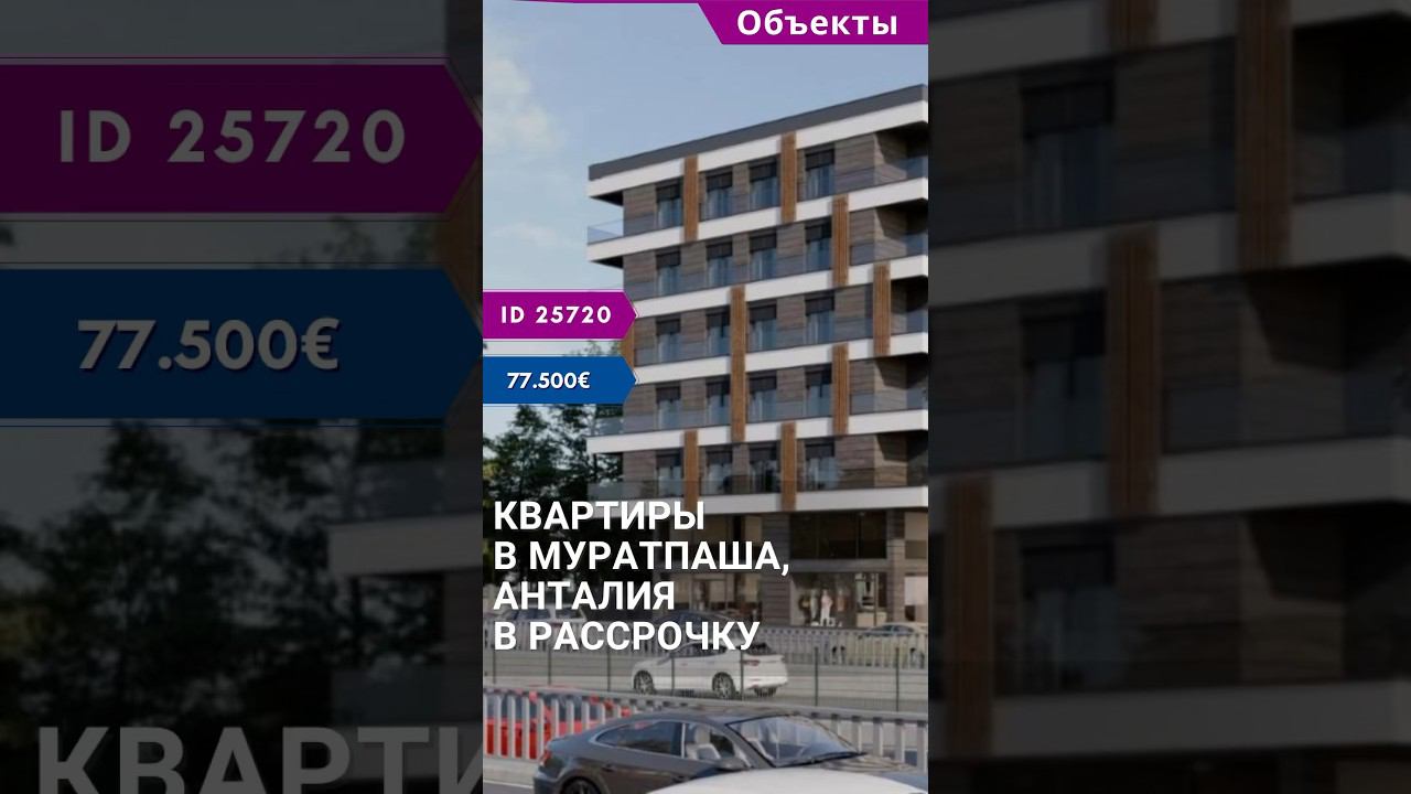 Недорогие квартиры в центре Анталии в рассрочку от застройщика. #shorts #квартирыванталии смотреть онлайн