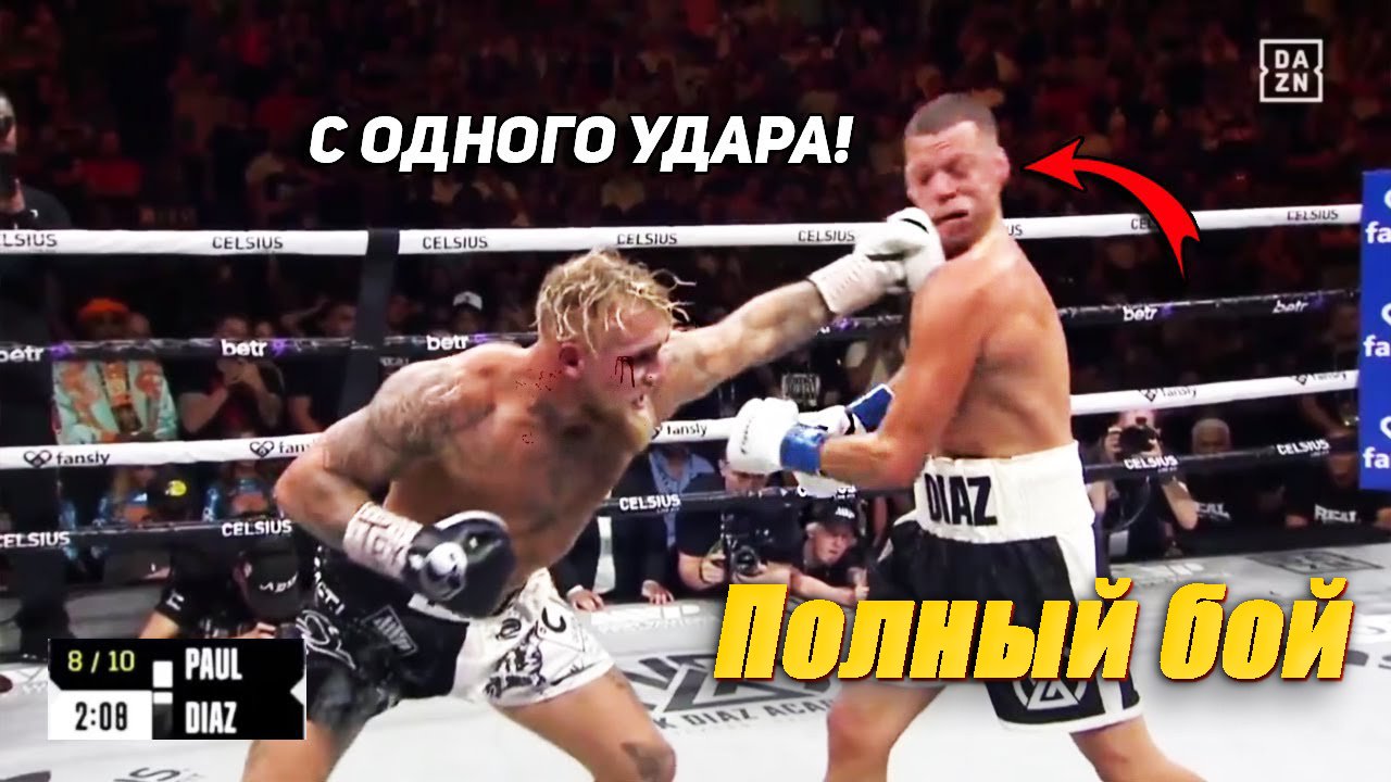 ЗАРУБА ГОДА! Полный бой - Джейк Пол vs Нейт Диаз. Реакция на бой ДЖЕЙК ПОЛ vs НЕЙТ ДИАЗ смотреть онлайн