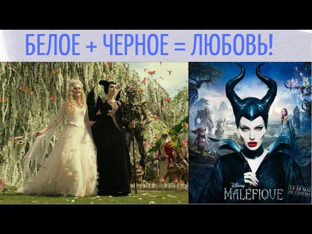 Сильней энергии любви нет! Фильм "МАЛЕФИСЕНТА" - Разбор смотреть онлайн