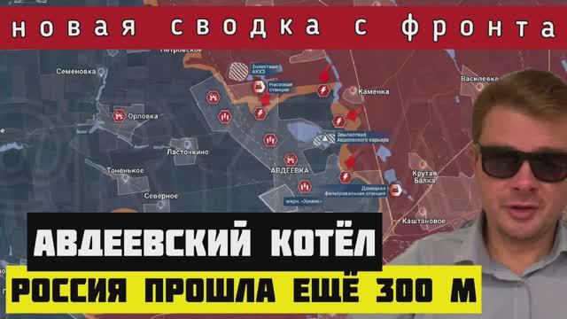Сводка с фронта ? На 300 м ближе к Авдеевскому котлу. Порыв на Победу - 1,1 км