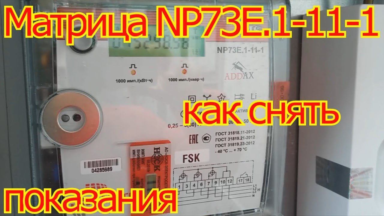 Матрица NP73Е.1-11-1 как снять показания. смотреть онлайн
