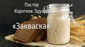 Закваска